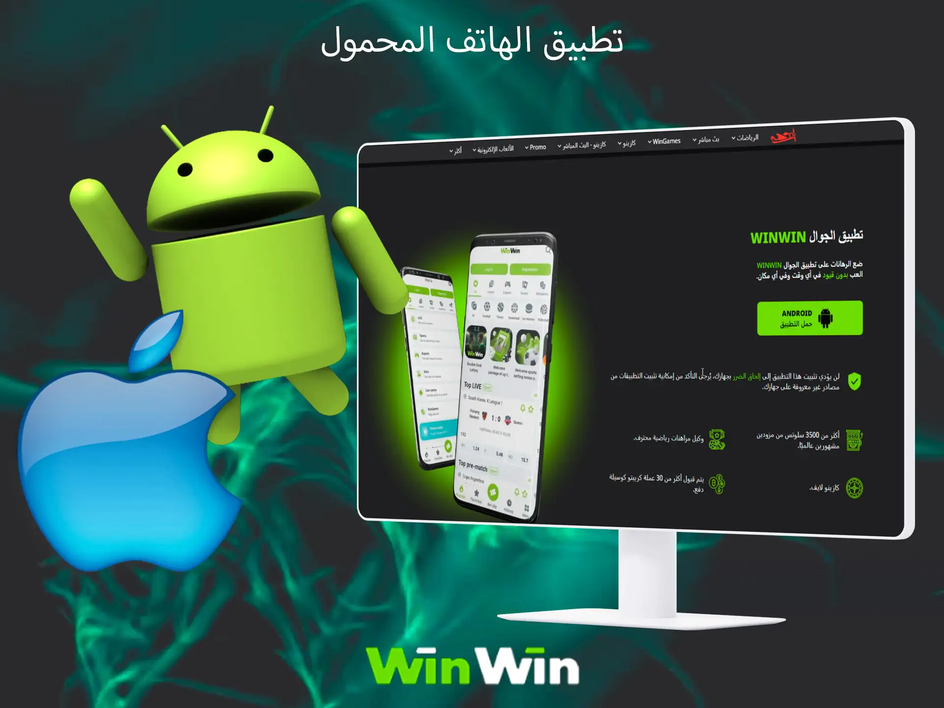 قم بتنزيل تطبيق الجوال سهل الاستخدام وتثبيته من أجل اللعب في Winwin