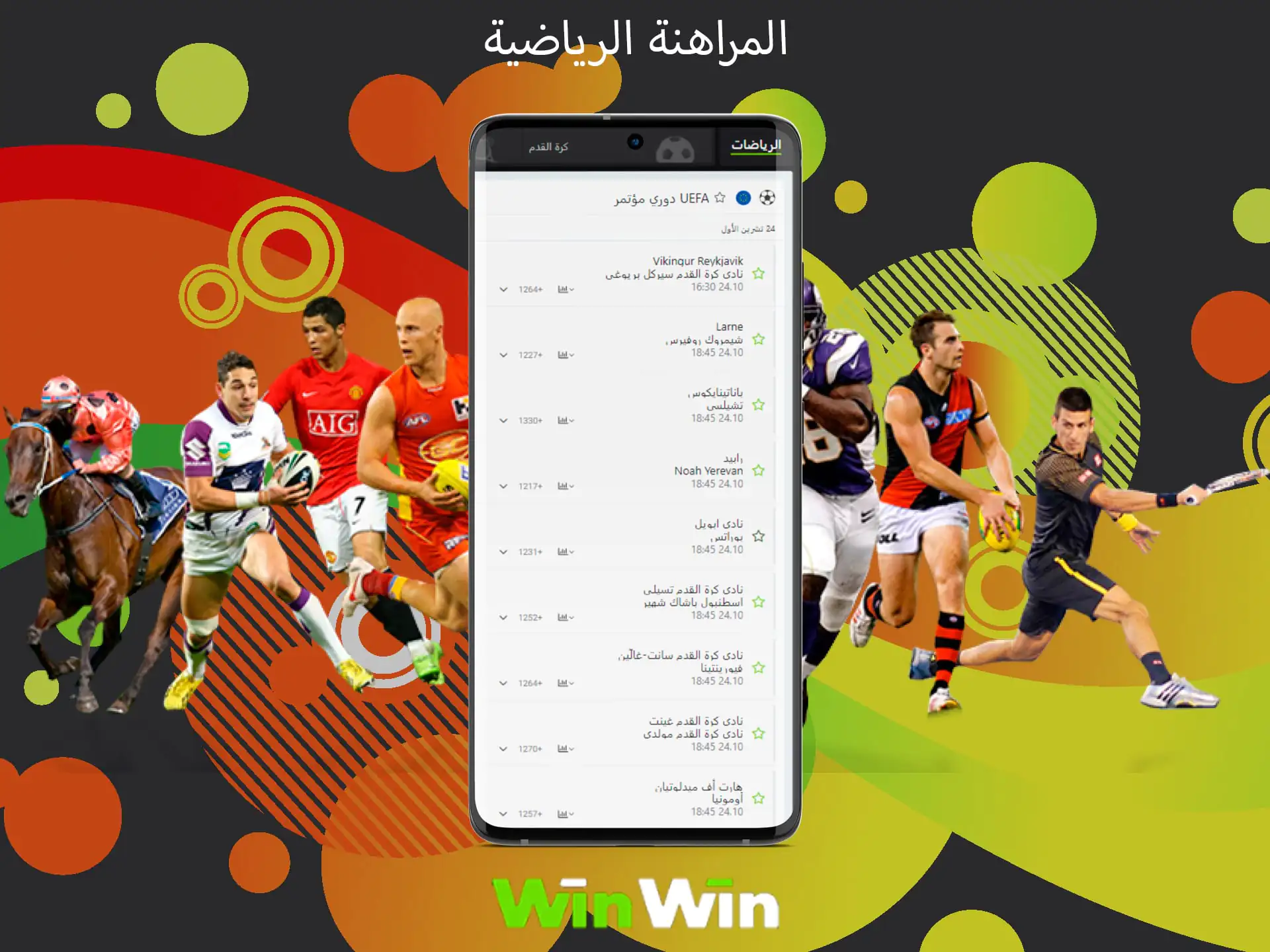 راهن على أفضل الأحداث في العالم مع تطبيق Winwin الخاص بنا